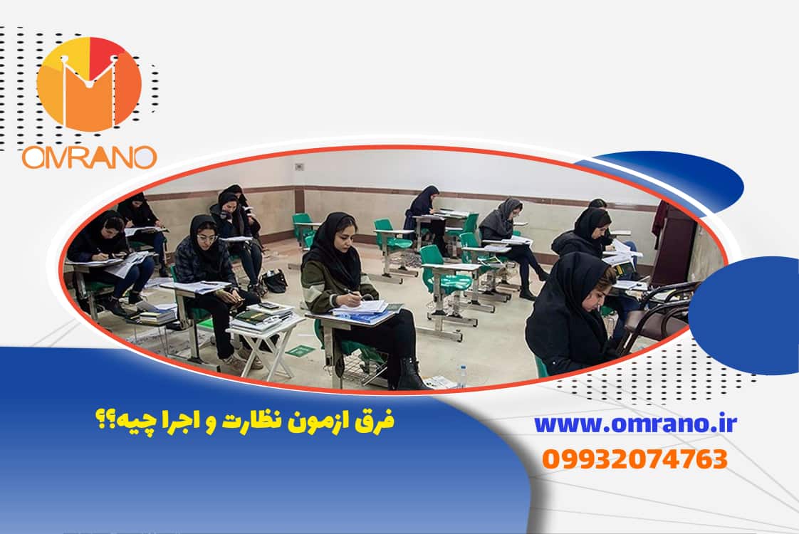 ازمون نظارت شرکت کنم یا ازمون اجرا؟؟؟