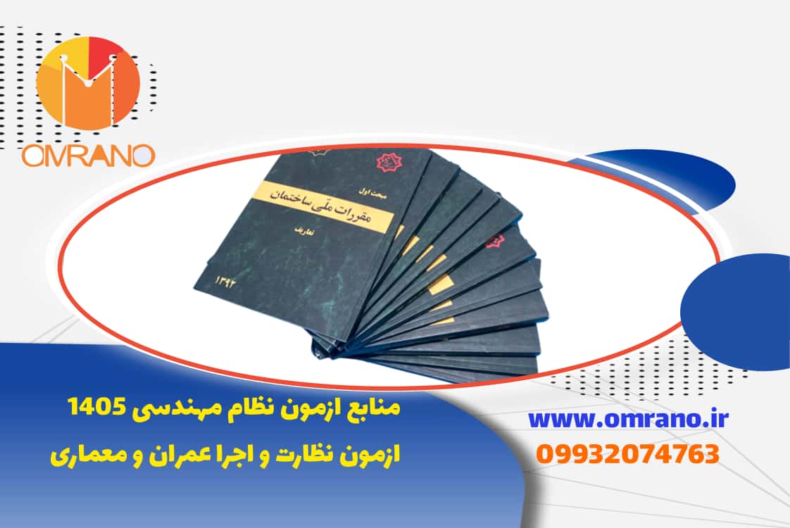 منابع ازمون نظارت و اجرا عمران و معماری نوبت اول 1405