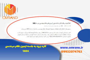 کارت ورودبه جلسه آزمون نظام مهندسی دی 1404