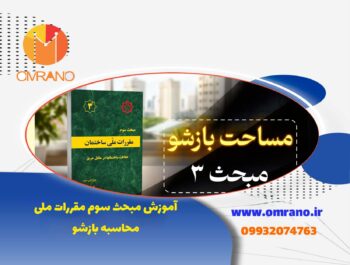 اموزش مبحث سوم مقررات ملی ساختمان در آزمون نظارت و اجرا