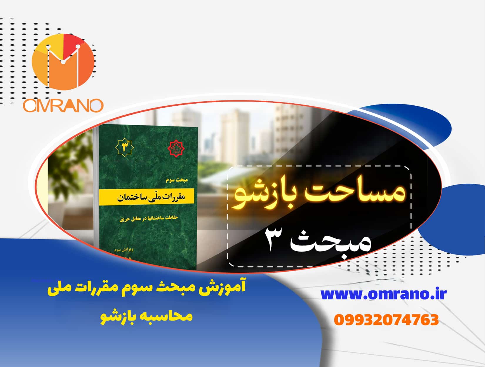 اموزش مبحث سوم مقررات ملی ساختمان در آزمون نظارت و اجرا