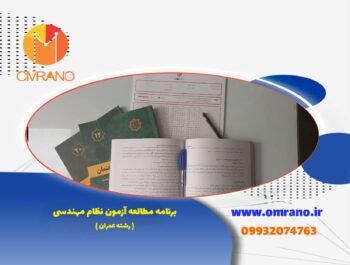 برنامه مطالعه ازمون نظارت و اجرا عمران و معماری
