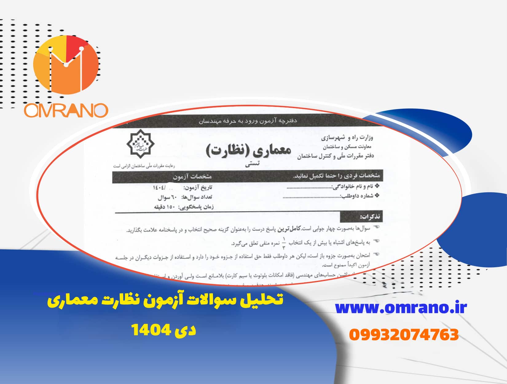 تحلیل و بررسی سوالات آزمون نظارت معماری دی ماه 1404