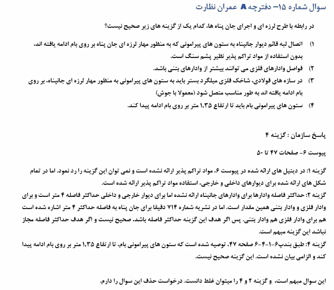 سوالات حذفی و قابل اعتراض آزمون نظام مهندسی عمران دی ماه 1404