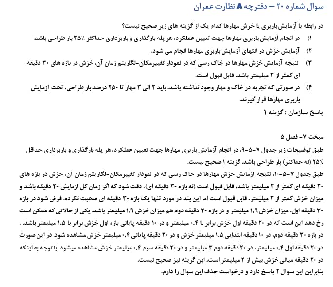 سوالات حذفی و آزمون نظارت عمران دی ماه 1404