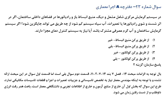 سوال اعتراضی ازمون اجرا معماری دی ماه 1404