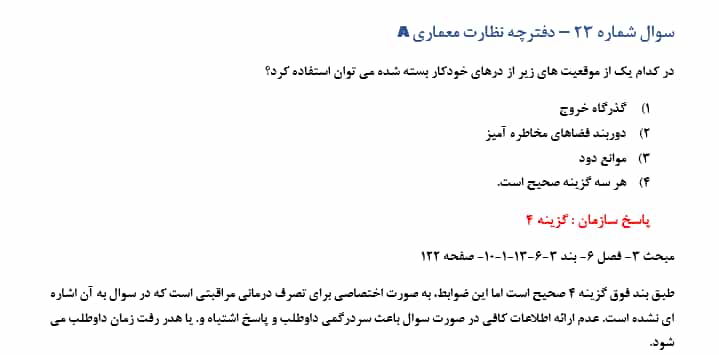 سوال حذفی آزمون نظارت معماری دی ماه 1404