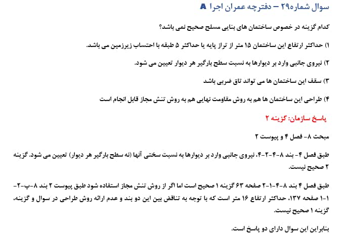 سوال حذفی ازمون نظام مهندسی عمران دی ماه 1404