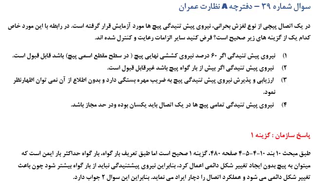 سوالات حذفی آزمون نظام مهندسی عمران دی ماه 1404
