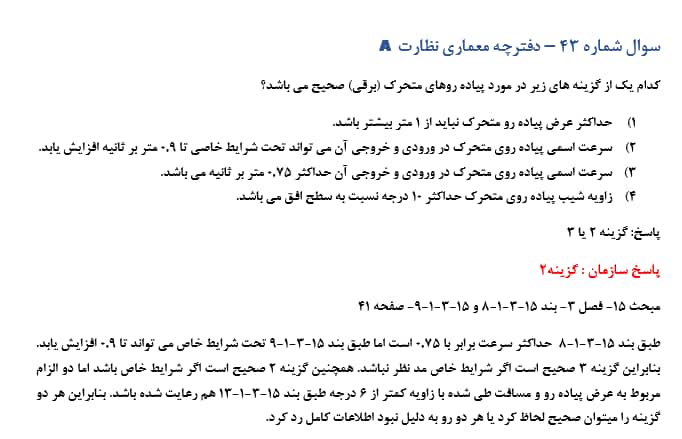 سوال حذفی آزمون نظارت معماری دی ماه 1404