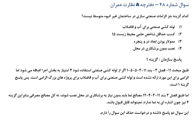 سوالات حذفی و قابل اعتراض آزمون نظام مهندسی عمران دی ماه 1404