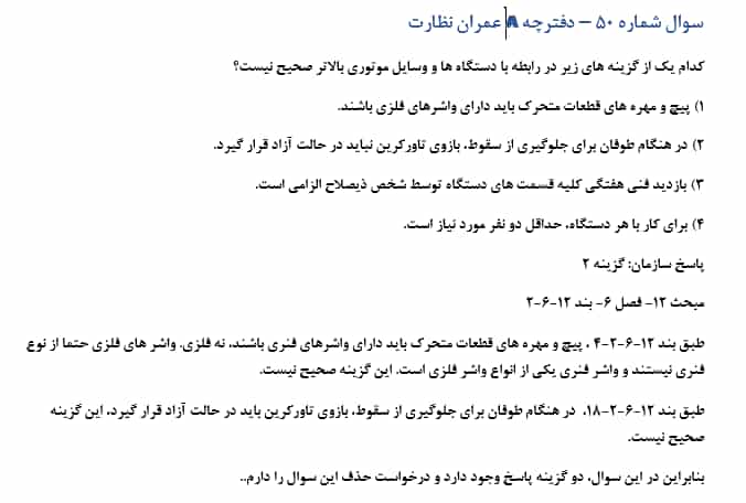 سوالات حذفی آزمون نظام مهندسی عمران دی ماه 1404