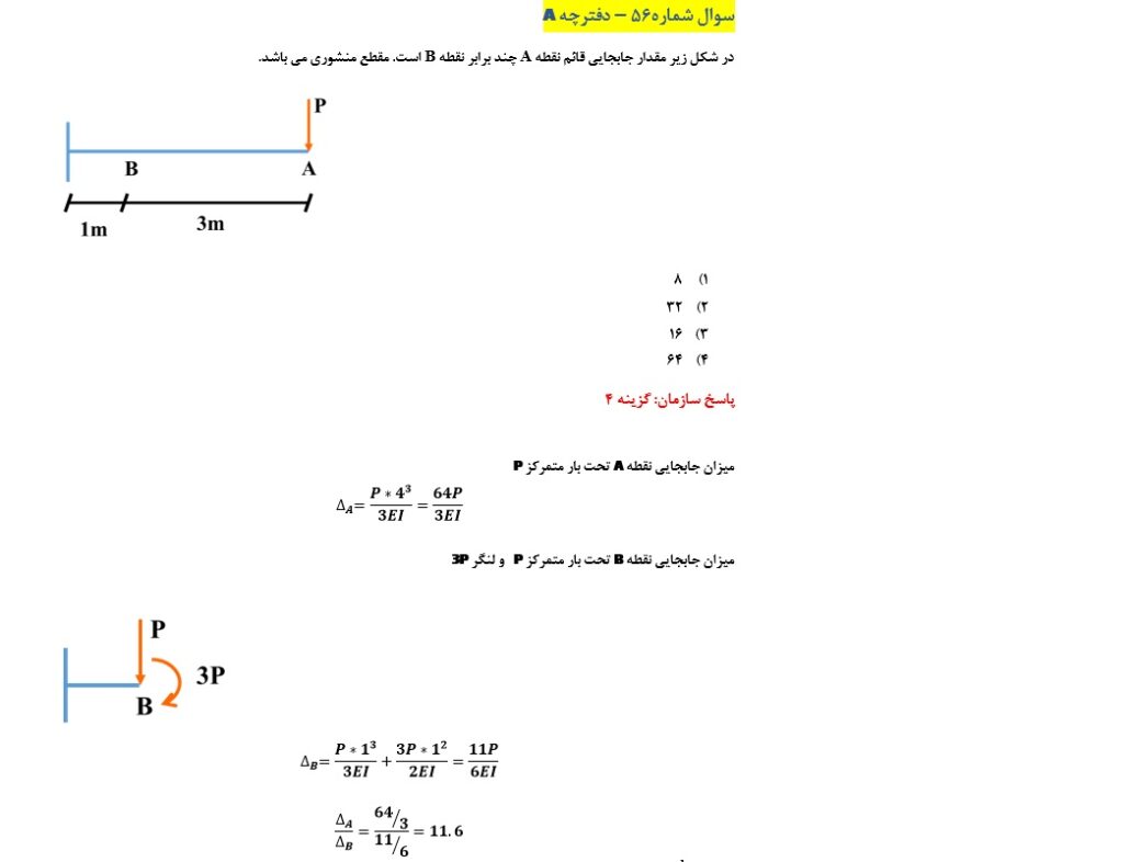 سوال حذفی آزمون اجرا عمران دی ماه 1404