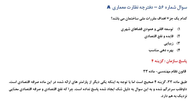 سوال حذفی آزمون نظام مهندسی معماری دی ماه 1404