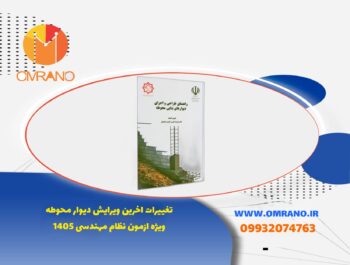 تغییرات ویرایش جدید دیوارمحوطه ویژه ازمون نظام مهندسی 1405