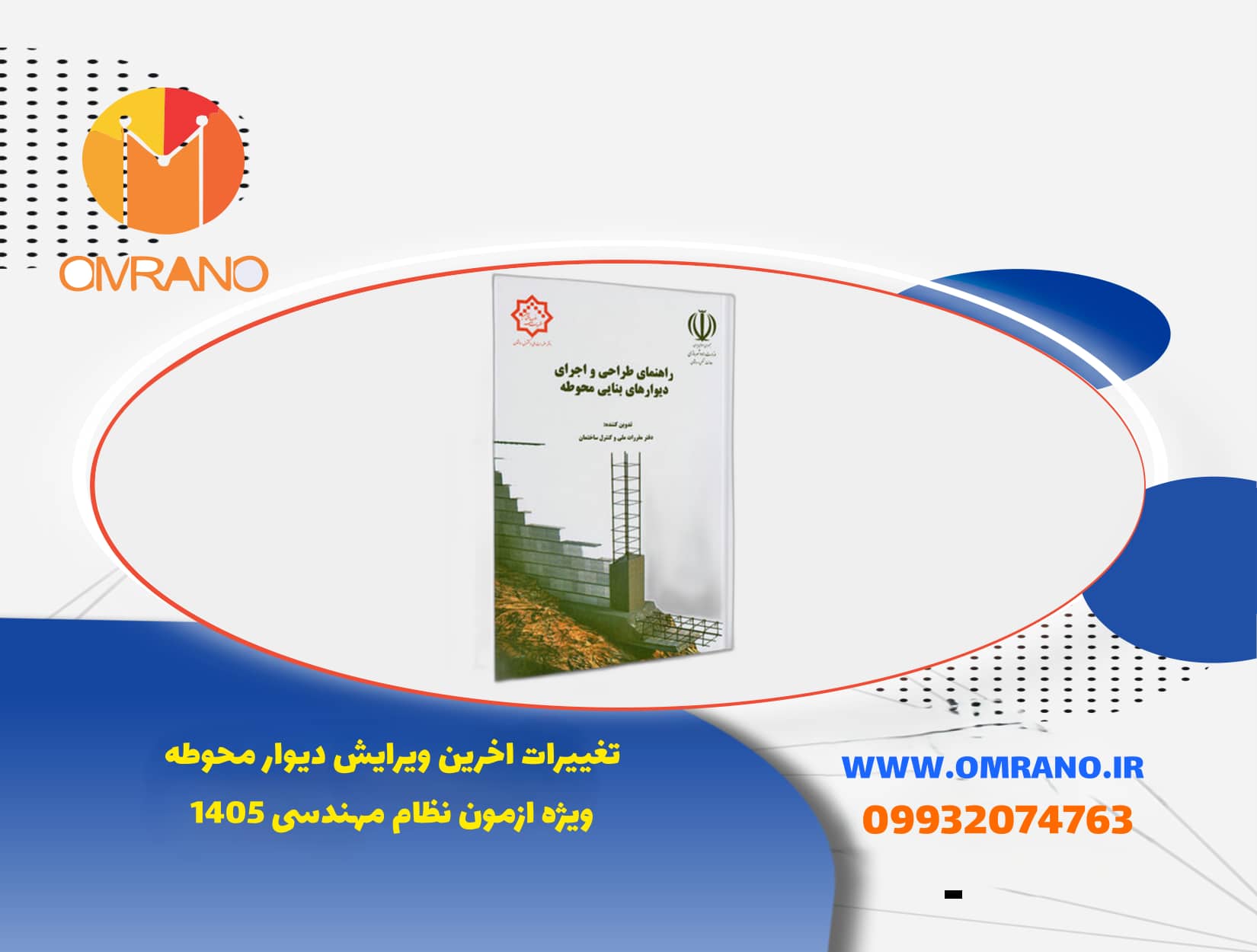 تغییرات ویرایش جدید دیوارمحوطه ویژه ازمون نظام مهندسی 1405