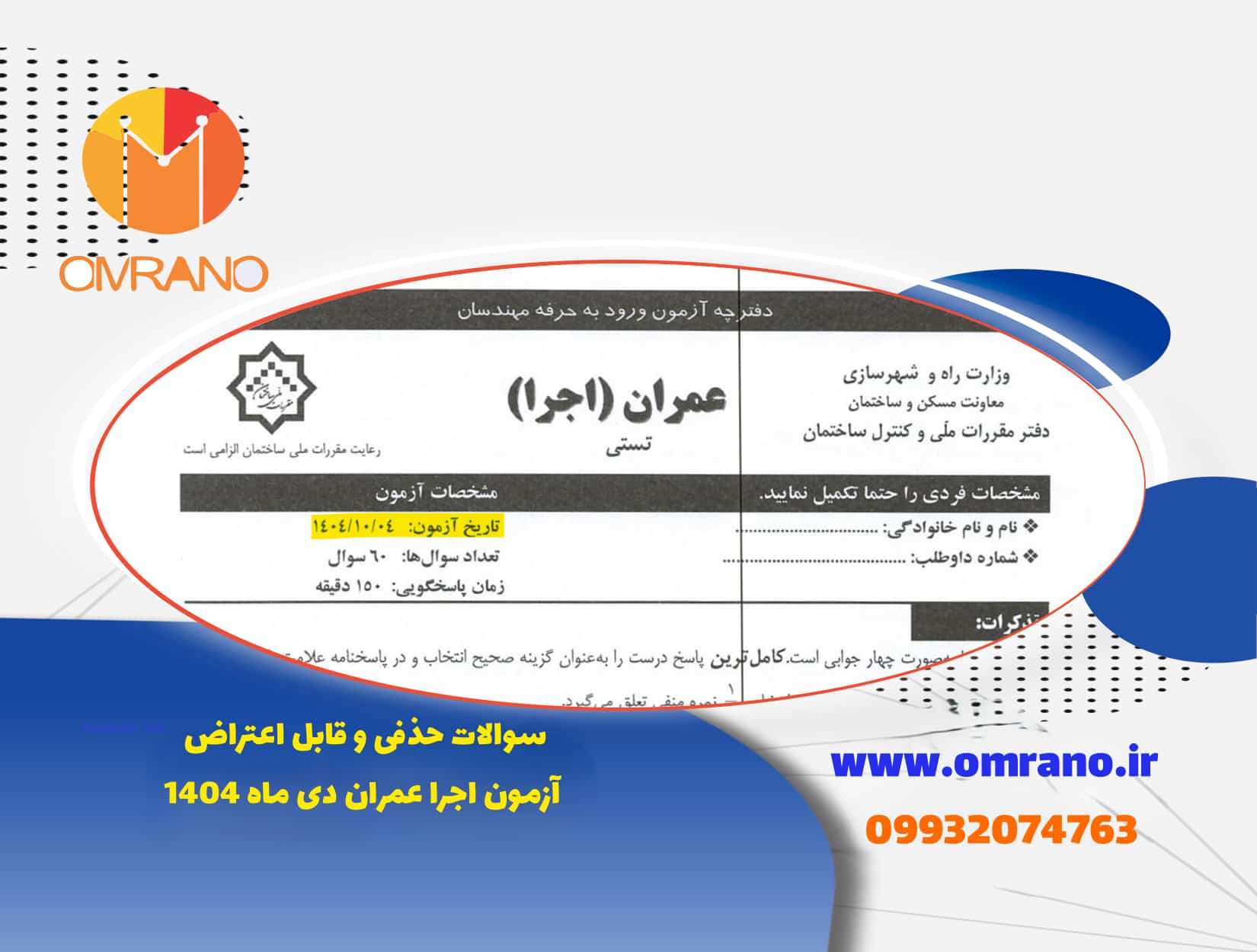 سوالات حذفی و قابل اعتراض آزمون اجرا عمران دی ماه 1404