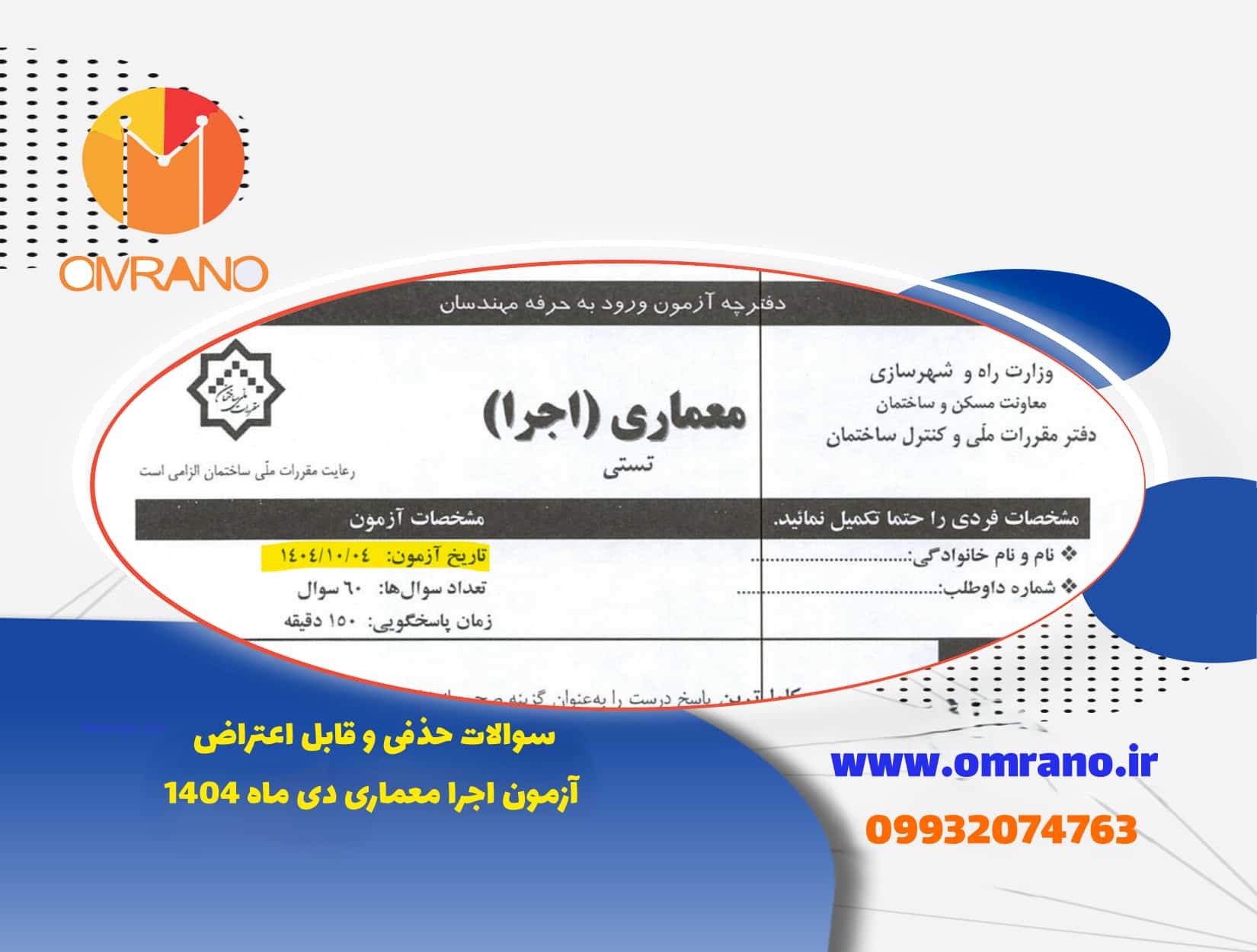 سوالات حذفی و قابل اعتراض آزمون اجرا معماری دی ماه 1404