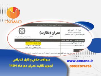 سوالات حذفی و قابل اعتراض آزمون نظارت عمران دی ماه 1404
