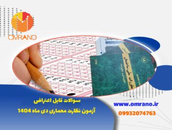 سوالات قابل اعتراض آزمون نظارت معماری دی ماه 1404