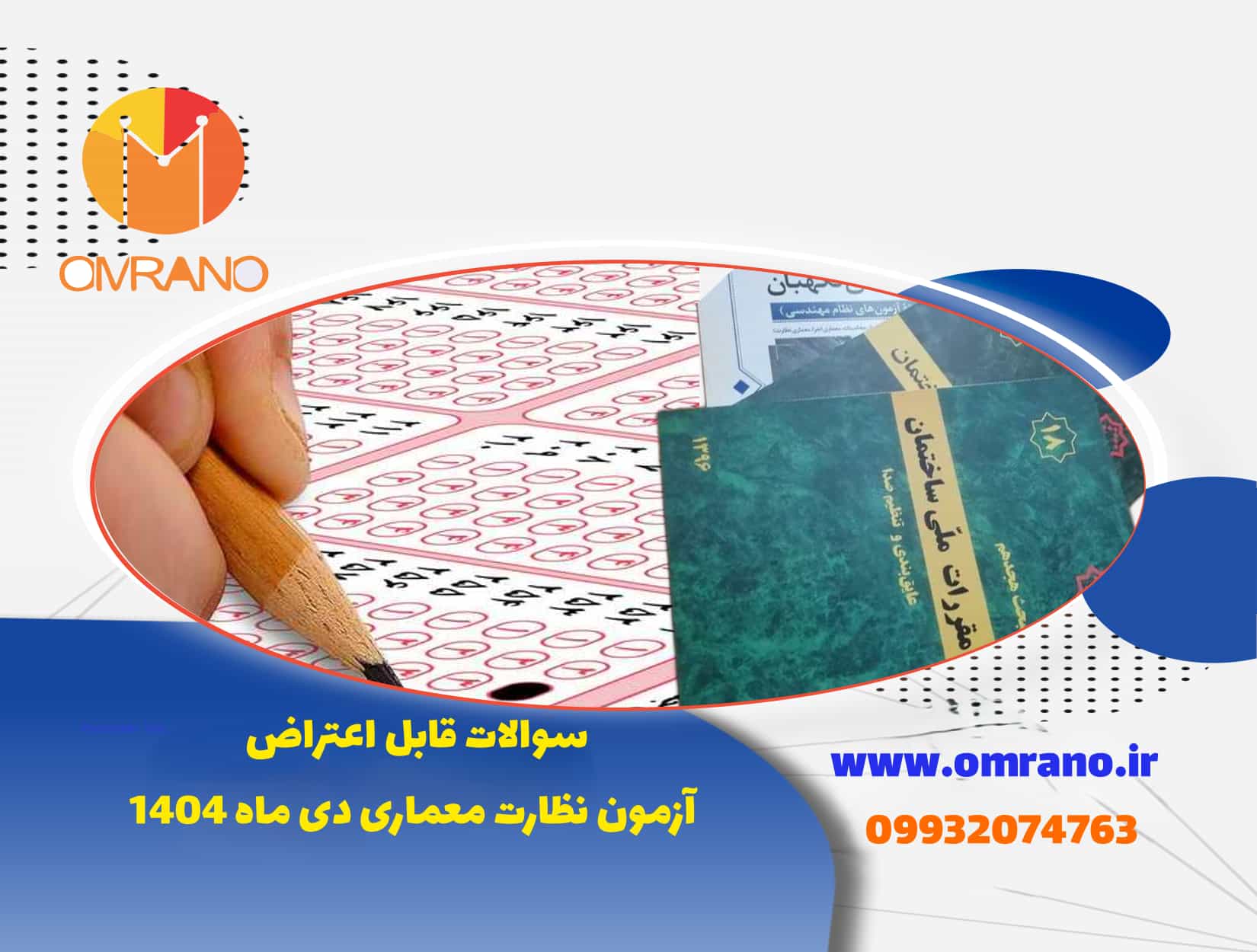 سوالات قابل اعتراض آزمون نظارت معماری دی ماه 1404