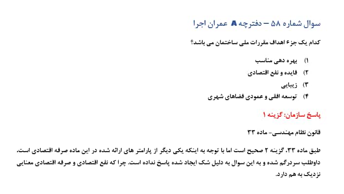 سوال حذفی ازمون اجرا عمران دی ماه 1404