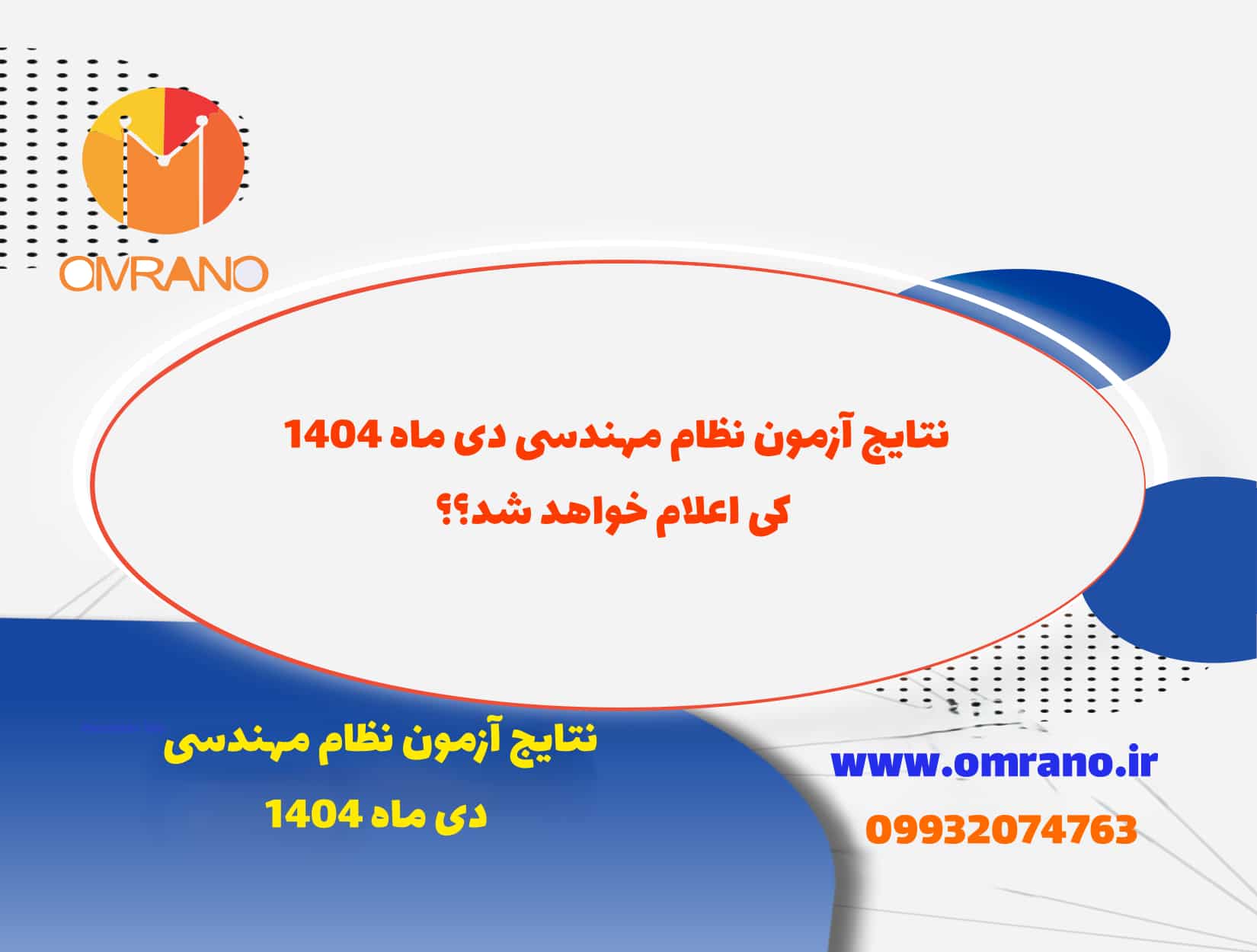 نتایج آزمون نظام مهندسی دی ماه 1404 چه زمانی اعلام میشه؟؟