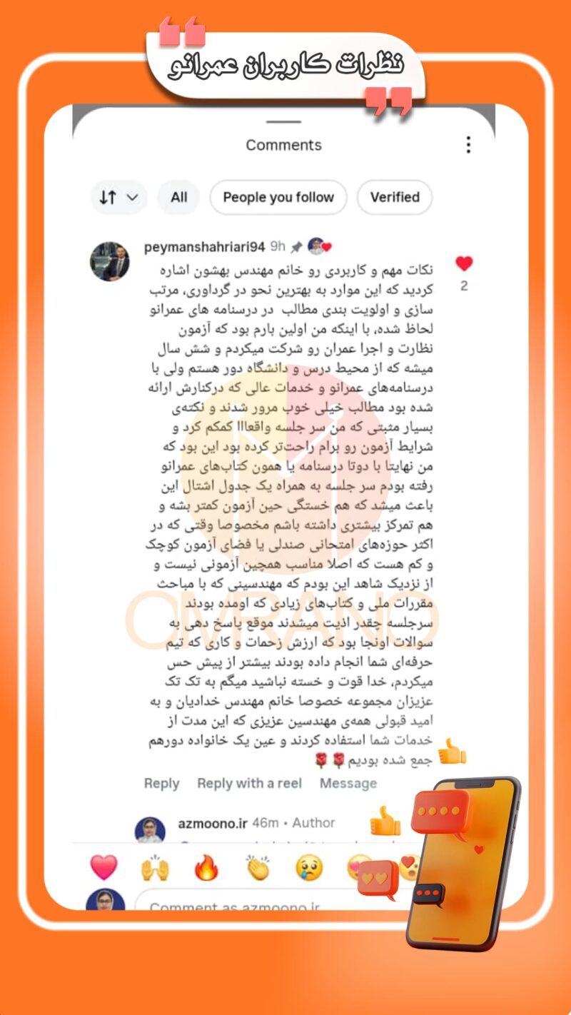 رضایت کاربران آزمون نظارت و اجرا از مجموعه هایلایت شده عمرانو