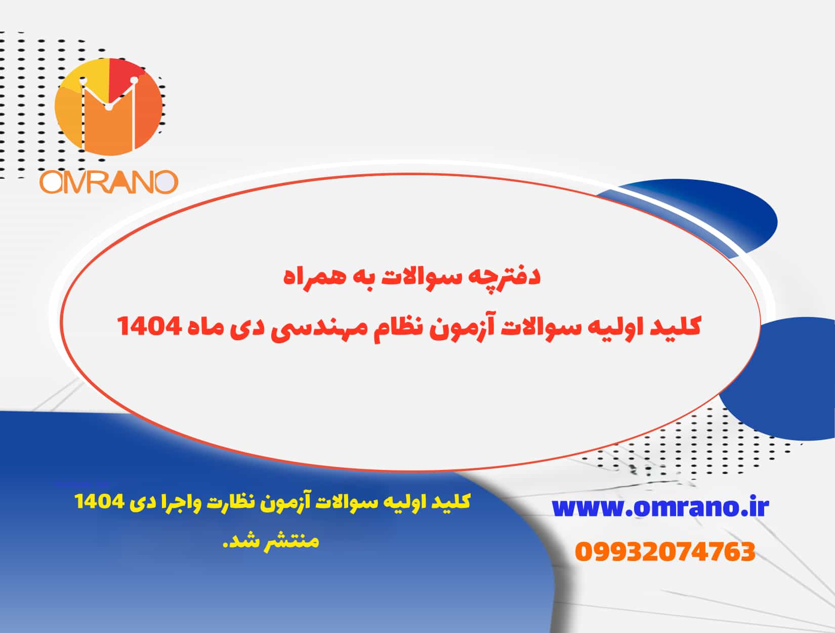 کلید اولیه سوالات آزمون نظارت واجرا دی 1404 منتشر شد.
