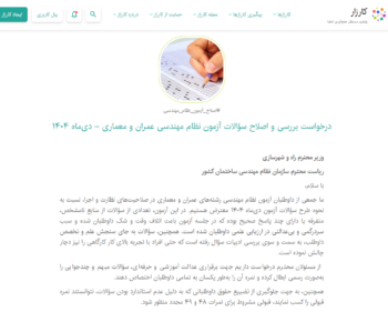 اعتراض به سوالات دوگزینه ای و ایراددار آزمون نظارت و اجرای عمران و معماری