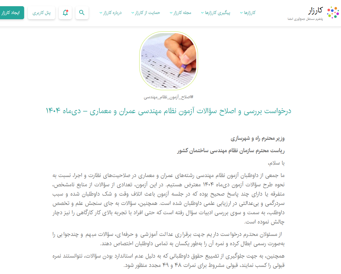 اعتراض به سوالات دوگزینه ای و ایراددار آزمون نظارت و اجرای عمران و معماری