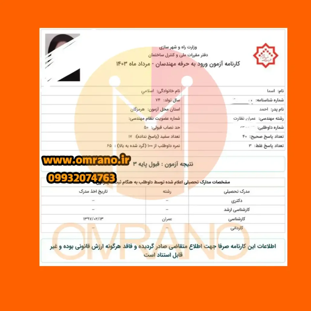 کارنامه های قبولی آزمون نظارت و اجرا