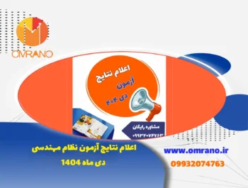 نتایج آزمون نظام مهندسی دی ماه 1404