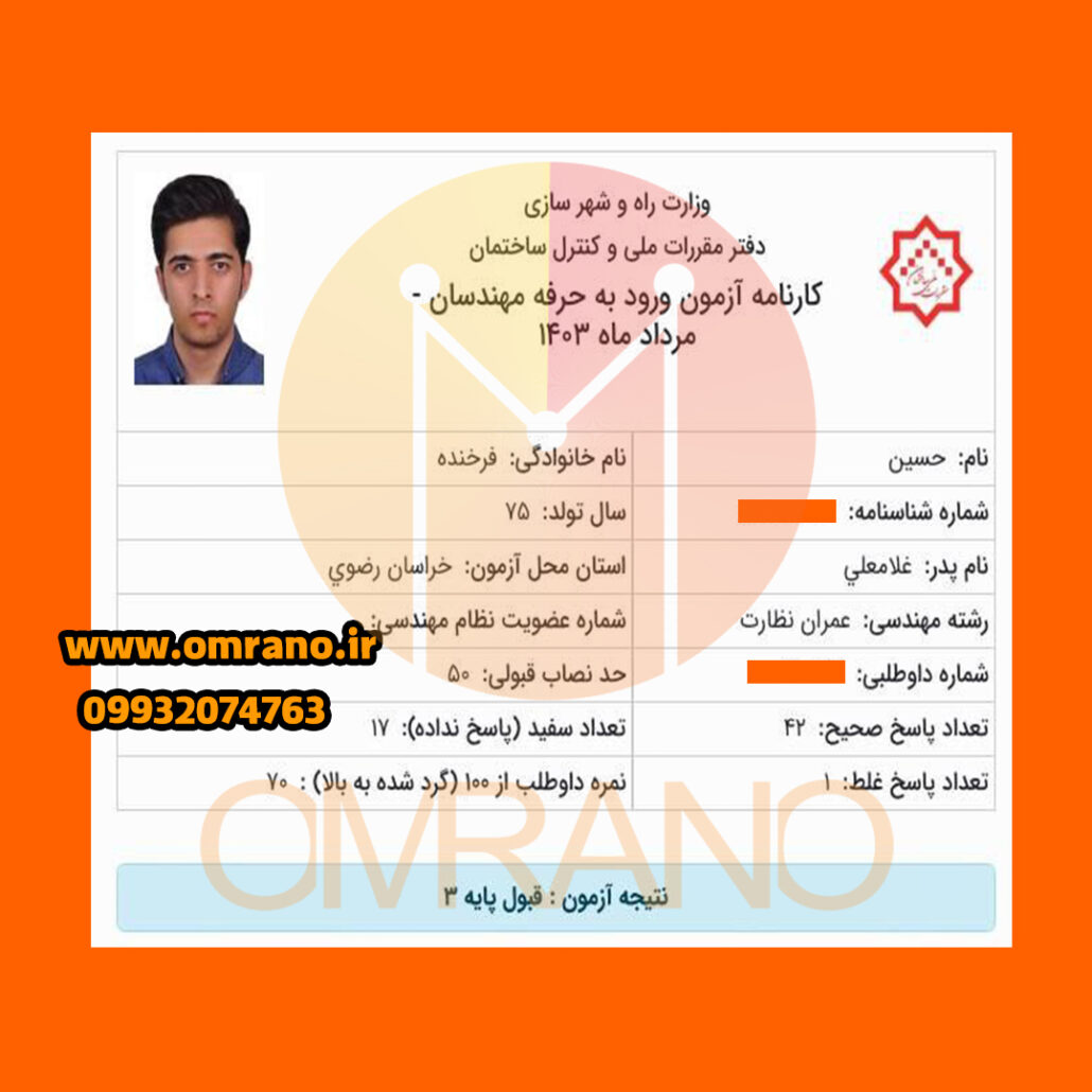 کارنامه قبولی آزمون نظارت عمران