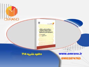 دانلود pdf نشریه 714-دستورالعمل طراحی سازه ای و الزامات و ضوابط عملکردی و اجرایی نمای خارجی ساختمان ها