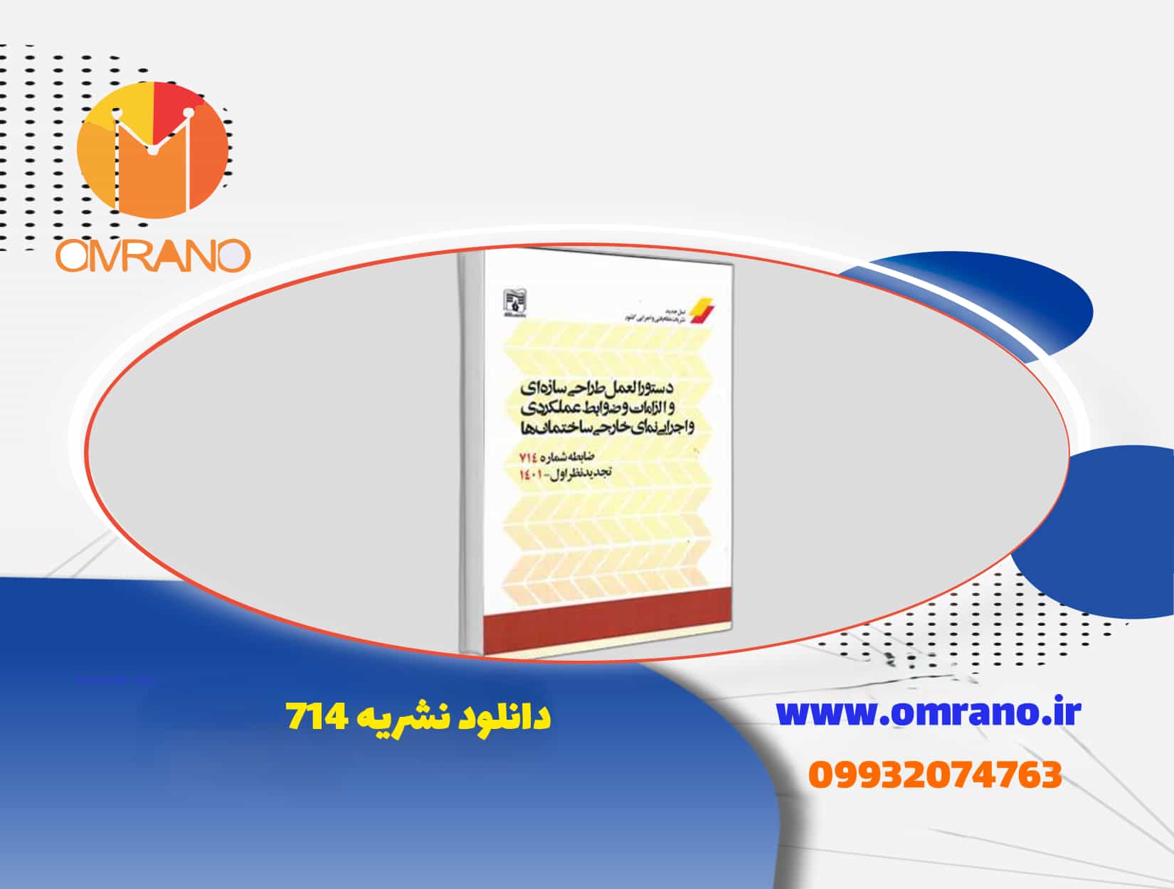 دانلود pdf نشریه 714-دستورالعمل طراحی سازه ای و الزامات و ضوابط عملکردی و اجرایی نمای خارجی ساختمان ها