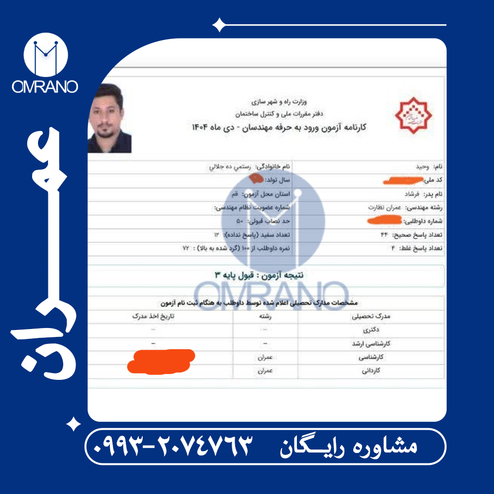 کارنامه قبولی آزمون نظارت عمران دی ماه 1404