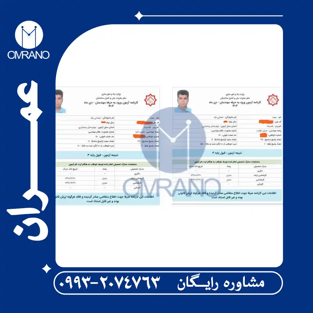 نتایج قبولی موسسه عمرانو در آزمون نظارت و اجرا دی ماه 1404