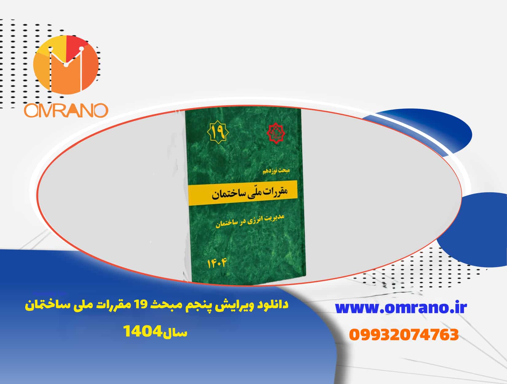 دانلود مبحث 19 ویرایش 1404