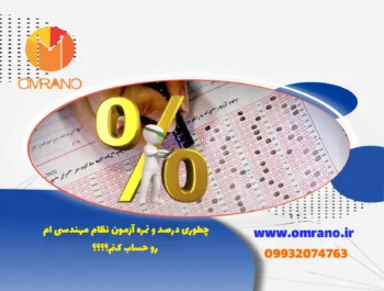 روش محاسبه درصد و نتیجه آزمون نظام مهندسی