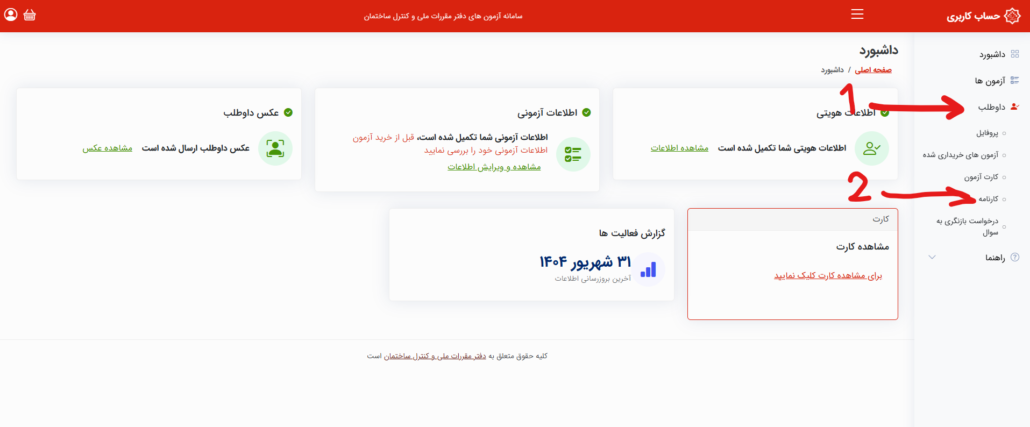 نتایج آزمون نظارت و اجرا دی ماه 1404
