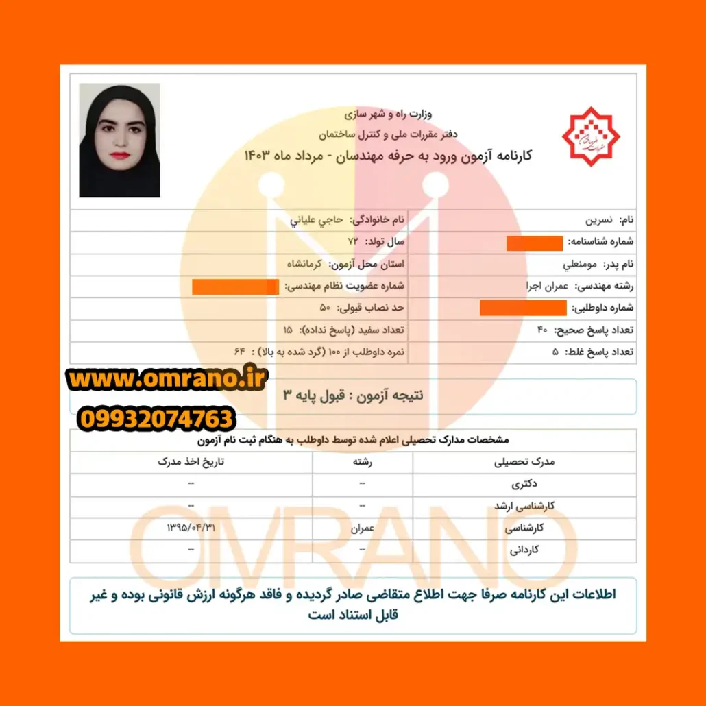 کارنامه های قبولی آزمون نظام مهندسی عمران