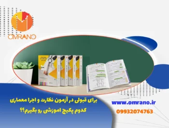 پکیج مناسب آزمون نظارت و اجرا معماری بهترین گزینه قبولی در آزمون نظارت و اجرا