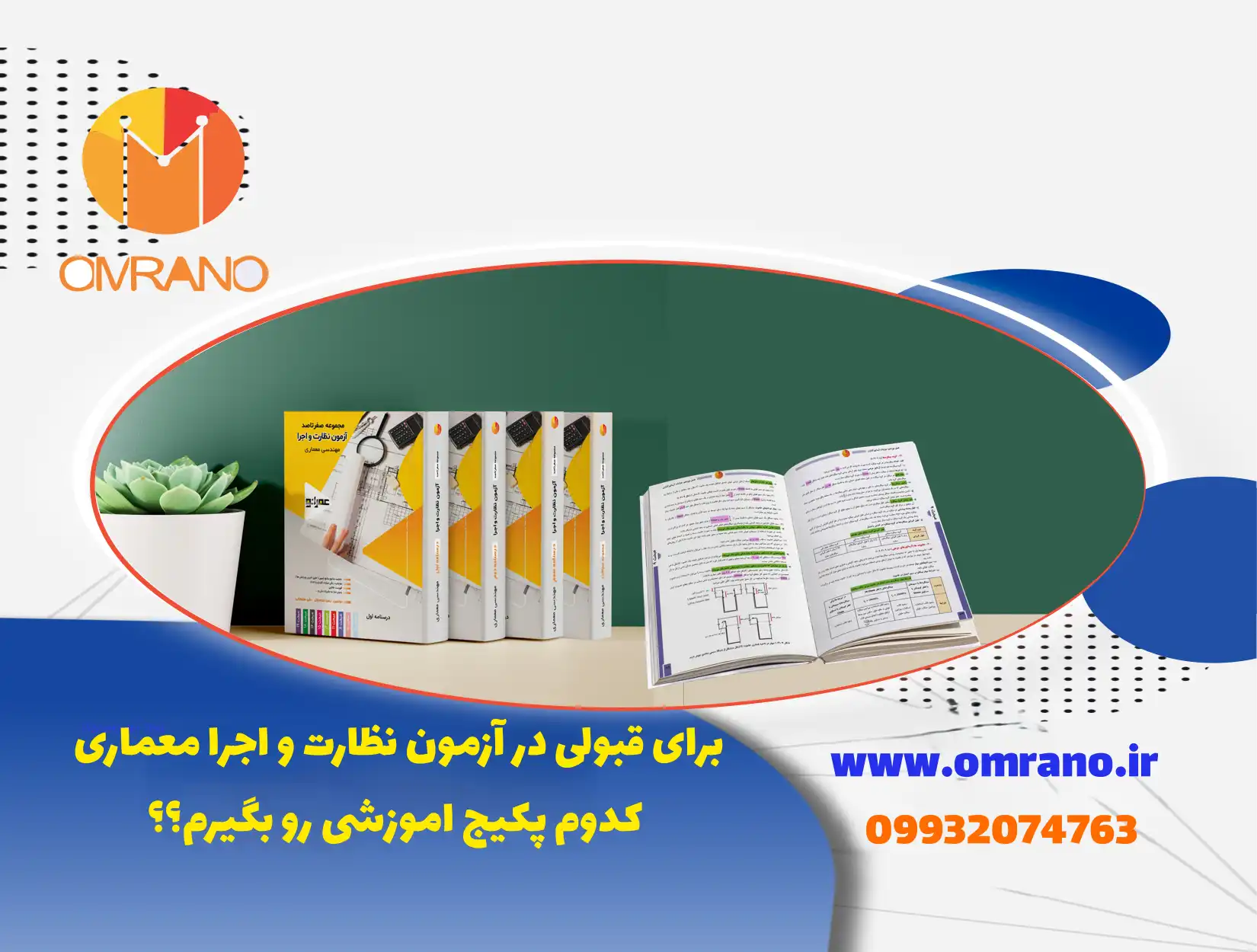 پکیج مناسب آزمون نظارت و اجرا معماری بهترین گزینه قبولی در آزمون نظارت و اجرا