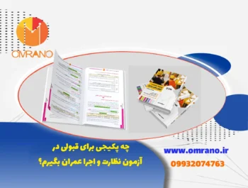 کدوم مجموعه آموزشی و ویدیو های آموزشی برای قبولی در آزمون نظام مهندسی بخرم؟؟