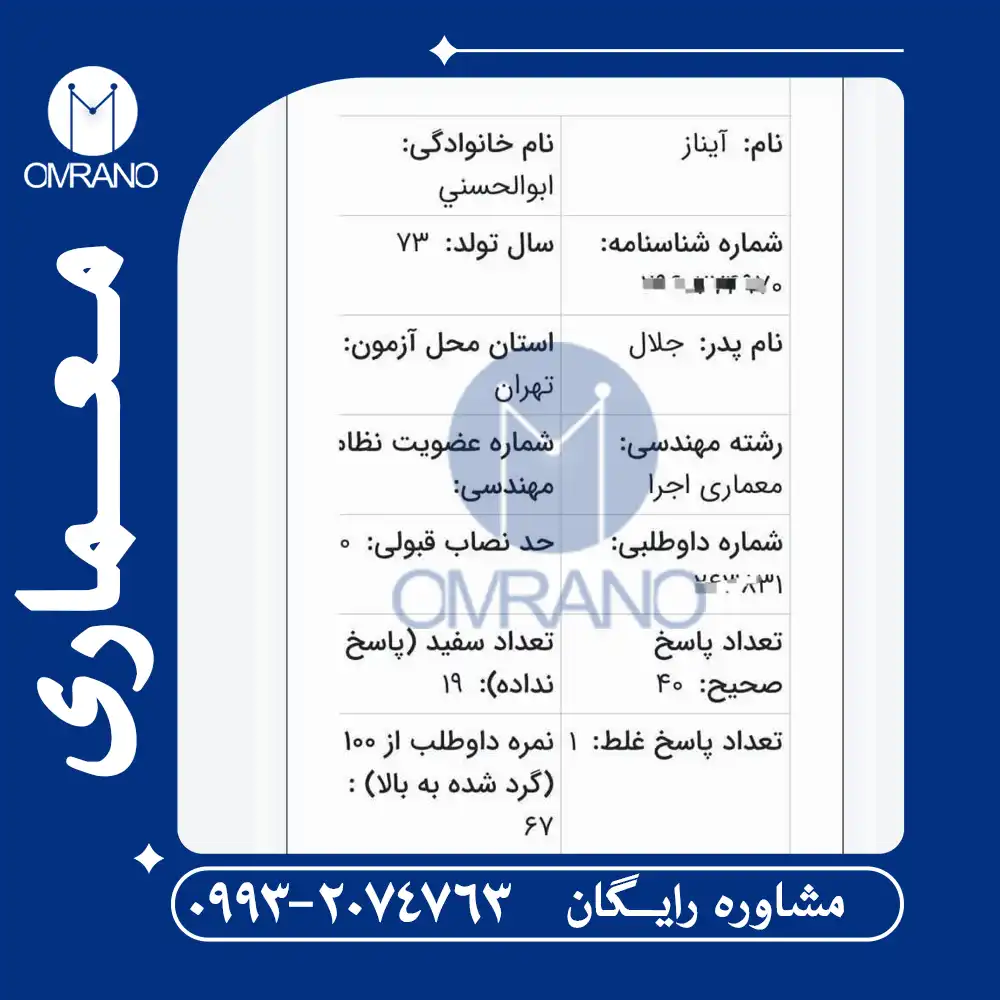 کارنامه دبل قبولی آزمون نظارت و اجرا معماری
