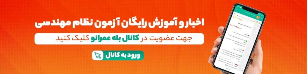 کانال بله مجموعه عمرانو مرجع تخصصی آزمون نظام مهندسی عمران و معماری