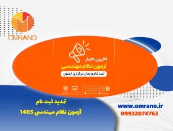 تمدیزمان ثبت نام ازمون نظام مهندسی 1405