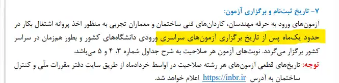 تاریخ برگزاری آزمون نظام مهندسی نوبت اول 1405